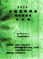2003中国造纸学会学术报告会论文集