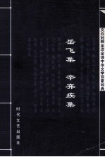 中华文学百家经典 岳飞集 辛弃疾集