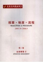 北京农村商业银行规章·制度·流程 2005．10-2006．9 第3卷 业务管理 2