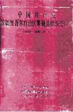中国共产党新疆维吾尔自治区策勒县组织史资料 1950-1987.10
