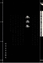 中华文学百家经典 朱熹集