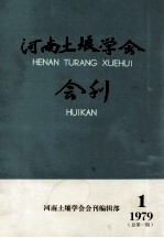 河南土壤学会会刊 1979 1 总第1期