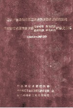 中国共产党云南省丽江纳西族自治县组织史资料 云南省丽江纳西族自治县政权、军事、统战、群团系统组织史资料 1945.9-1987.10