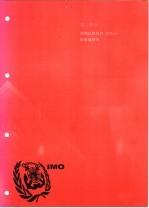 国际海运危险货物规则 2002版 第2部分 货物运输组件 CTUs 的装载指南