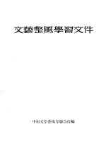 文艺整风学习文件
