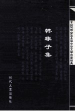 中华文学百家经典 韩非子集