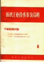纺织工业技术参考资料 苎麻脱胶试验 8