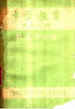 中学教育资料汇编 教育学专辑