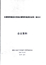 全国特种技术交流会暨特种纸委员会第二届会议 会议资料