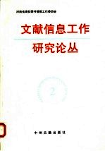 文献信息工作研究论丛 2