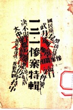 一二一惨案特辑