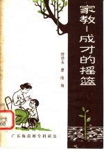 家教:成才的摇篮