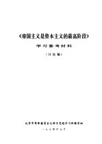 《帝国主义是资本主义的最高阶段》学习参考材料 讨论稿