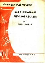 科研管理基础资料 欧洲及北美地区各国科技政策的现状及展望 下