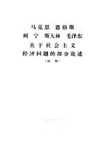马克思 恩格斯 列宁 斯大林 毛泽东关于社会主义经济问题的部分论述 初稿