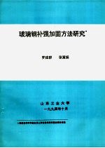 玻璃钢补强加固方法研究