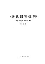 《哥达纲领批判》学习参考材料 讨论稿