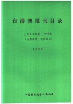 台港澳报刊目录 1994年版 补充本