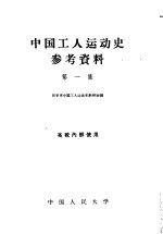 中国工人运动史参考资料 第1集