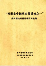 河源是中国革命策源 1 系列理论研讨活动资料选编