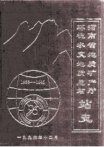 河南省地质矿产厅环境水文地质总站站史 1980-1995