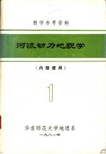 教学参考资料 河流动力地貌学 1