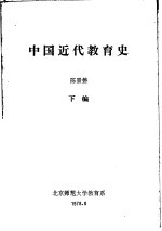 中国近代教育史 下编
