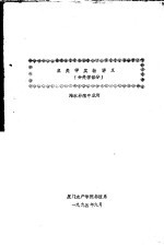 鱼类学实验讲义 分类学部分 海水养殖专业用