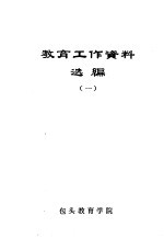 教育工作资料选编 1