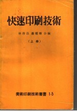 快速印刷技术 上