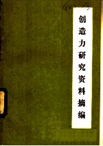 创造力研究资料摘编
