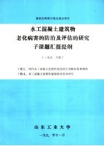 水工混凝土建筑物老化病害的防治及评估的研究子课题汇报提纲