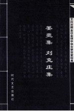 中华文学百家经典 姜夔集 刘克庄集