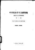 中共党史学习文献简编 新民主主义革命时期 第1、2册