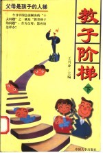 教子阶梯 下
