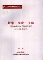 北京农村商业银行规章·制度·流程 2005.10-2006.9 第2卷 业务管理 1