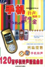 时尚手机大全 铃声编曲 2