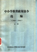 中小学教育政策法令选编 1949-1966 上