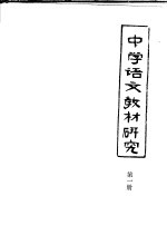 中学语文教材研究 第1册