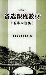 备选课程教材 基本国情类 试用本