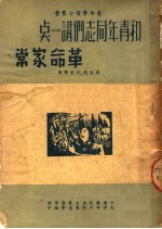 和青年同志们讲一点革命家常