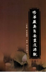 修华严奥旨妄尽还源观 第2册