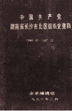 中国共产党湖南省长沙市北区组织史资料 1949.10-1987.12