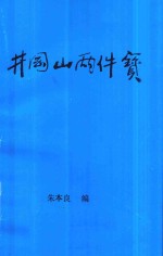 井冈山两件宝