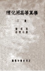 理化用高等算学 上