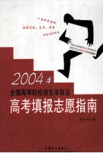 2004年全国高等院校招生录取及高考填报志愿指南 第4卷