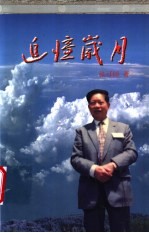 追忆岁月