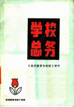 学校总务 《杭州教育与进修》增刊