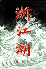 浙江潮 第8期