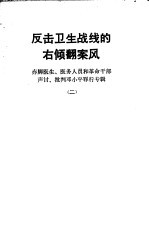 反击卫生战线的右倾翻案风